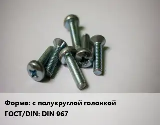 Винт с полукруглой головкой DIN 967
